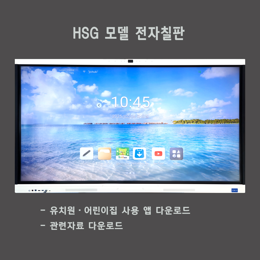 유치원·어린이집 HSG모델 전자칠판